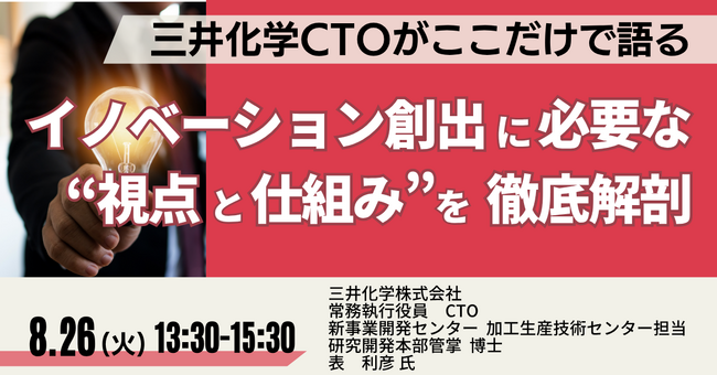 【JPIセミナー】「イノベーション創出に必要な“視点と仕組み”を徹底解剖」8月26日(火)開催