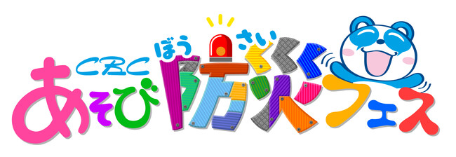 【CBC あそび防災フェス 】CBC気象予報士ユニット「気象予報戦隊5レンジャー」がオアシス２１に来場！