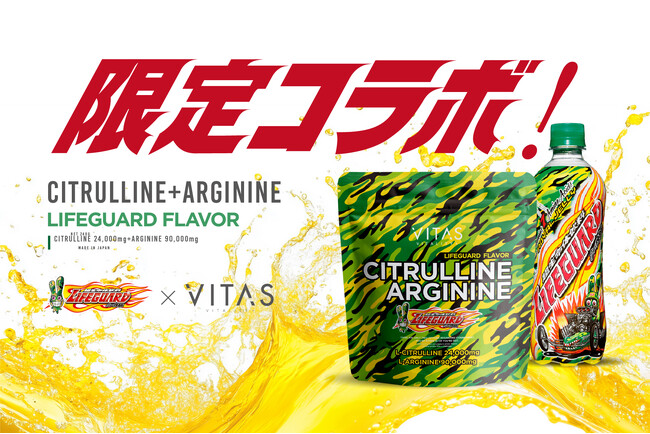 【限定コラボ】VITAS の「シトルリン+アルギニン」に「ライフガード風味」が登場!!