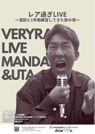 田村裕(麒麟)によるピンネタライブ「レア過ぎLIVE～漫談と1年間練習してきた歌の夜～」本日8月8日(金)18:00よりFANYチケットにて一般販売開始！