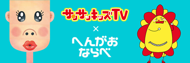 「サンサンキッズTV」と“変顔作成カードゲーム『へんがおならべ』”がタイアップコラボ！＜総再生29億回のYouTubeチャンネル＞