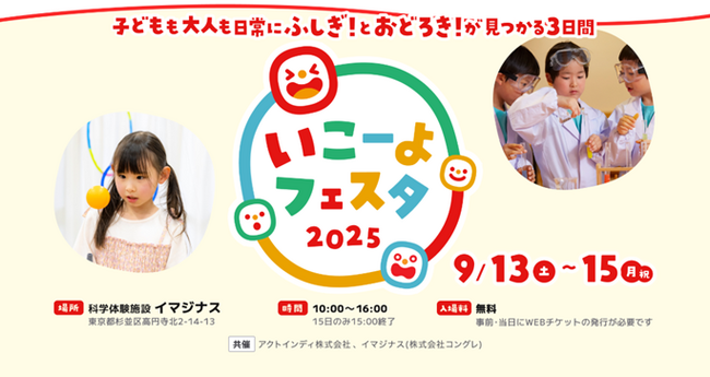 「いこーよ」初の自社イベント『いこーよフェスタ 2025』開催決定！子どもの好奇心をくすぐる、遊んで学べる体験型イベント