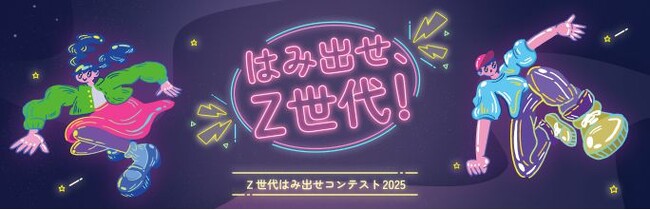 【採択されるアイデアは?!】8/16(土)Ｚ世代はみ出せコンテスト2025 最終プレゼンテーション実施