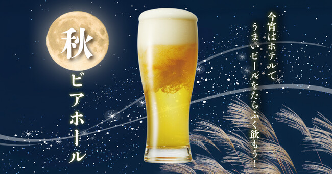 【ホテルヴィスキオ尼崎】今宵はホテルでうまいビールをたらふく飲もう！「秋ビアホール」開催のご案内