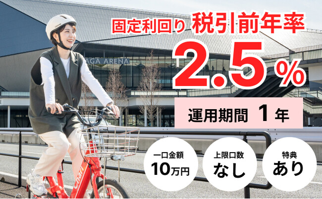 「チャリチャリ　地域インフラ投資ファンド」―10日間で目標募集総額40百万円の満額申込みを達成