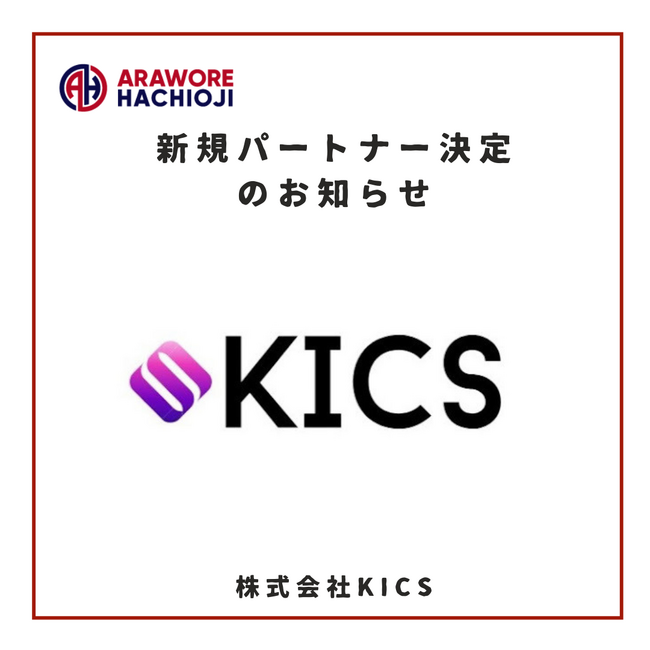 【株式会社KICS】様 新規パートナー決定のお知らせ