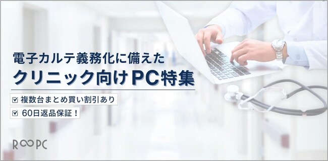 リユースPCのリングロー、クリニック向けPC特集 7/11スタート！「故障リスク」「IT管理」「購入コスト」「Windowｓ10サポート終了」