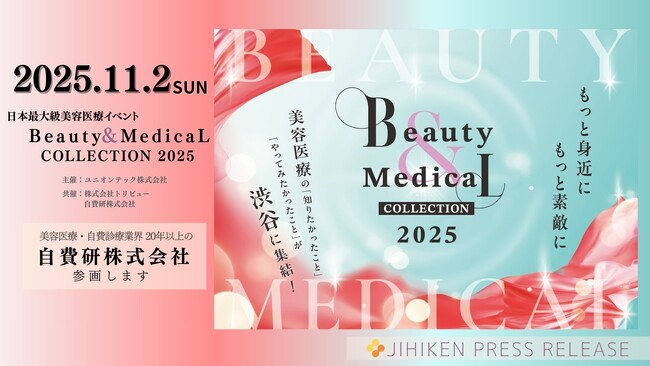 日本最大級の美容医療イベント「Beauty & Medical Collection 2025」に自費研株式会社が共催企業として参画