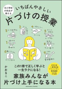 「ときめき」「断捨離」「捨てない」片づけで挫折したあなたに。『元小学校の先生が教える いちばんやさしい 片づけの授業』（かおるこ著）9月5日発売