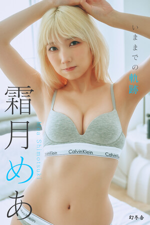 ギャルコスプレイヤー霜月めあ “挑戦”コンセプトのデジタル写真集が本日8月8日に2冊同時発売！撮影中の様子をおさめたPVも公開。アマギフプレゼントやオンライン撮影会などのキャンペーン実施中。