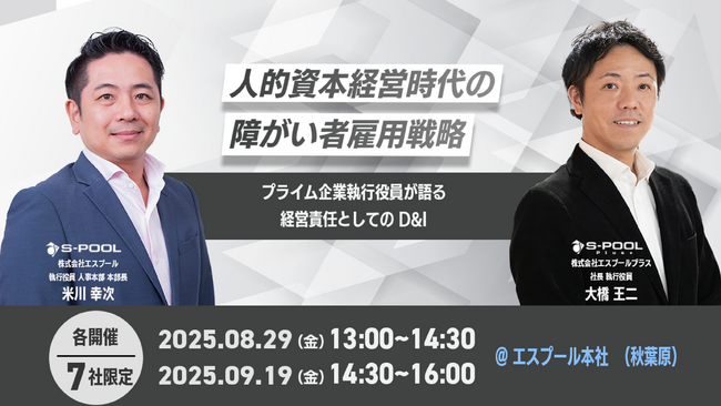 【7社限定招待】人的資本経営時代の障がい者雇用戦略セミナー
