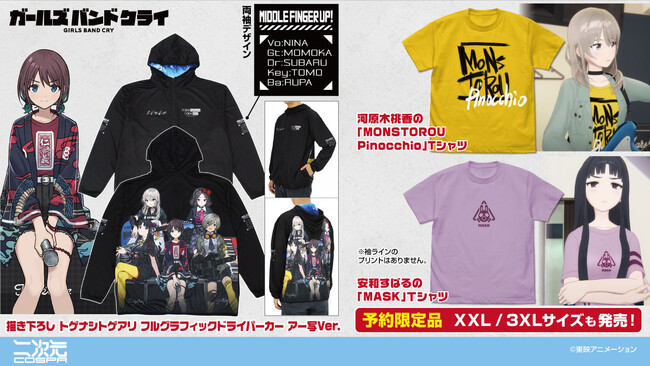 アニメ『ガールズバンドクライ』新グッズ！桃香やすばるの「Tシャツ」、仁菜たちの「アクリルスタンド」などコミックマーケット106先行販売決定！【株式会社コスパ】