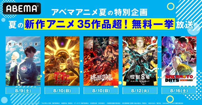 夏の新作アニメ35作品超！『光が死んだ夏』『ダンダダン』『ガチアクタ』などこの夏の注目作を「ABEMA」で8月9日（土）から約1週間毎日無料一挙放送！夏休みは新作夏アニメをイッキに振り返り！