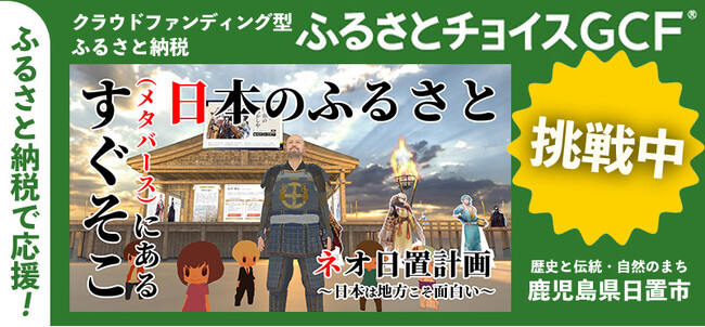 ふるさと納税で「ネオ日置」の復興にご支援を！ 鹿児島県日置市でガバメントクラウドファンディングを開始