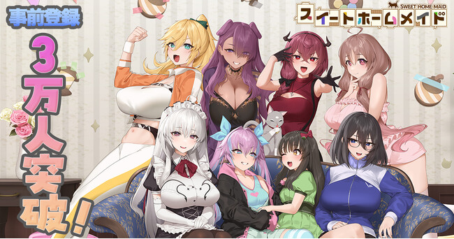 【DMM GAMES】アプリ版「スイートホームメイド」事前登録者数3万人達成！総額50万円分のAmazonギフトカード番号が当たるキャンペーンが本日開催！