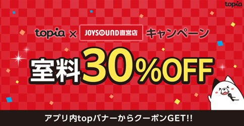 バーチャル音楽ライブ配信アプリ「topia（トピア）」、アプリ提示でカラオケ室料30％オフ！「topia」×「JOYSOUND」特別企画を開催