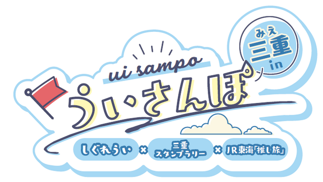 大人気イラストレーター兼VTuber・しぐれういの故郷・三重で、デジタルスタンプラリーイベント「ういさんぽ in 三重」開催！限定グッズや、フォロー＆リポストキャンペーンの情報も公開！