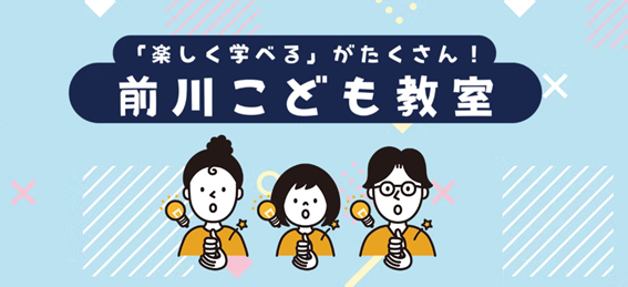 楽しく学べるがたくさん！！――【8/16（土）開催】前川製作所東京本社で開催される「前川こども教室」のご案内