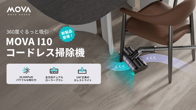 MOVA最上位モデル・360度全方向ブラシ搭載コードレス掃除機「I10」が、8月8日よりAmazonで予約販売開始！