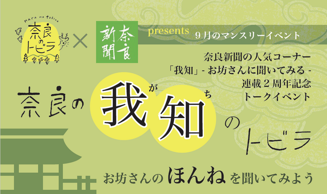 【9月15日】奈良新聞の人気コーナー「我知（がち）」がリアルに飛び出す！連載2周年を記念し「奈良のトビラ」とのコラボトークイベント「奈良の我知のトビラ」を、平城宮いざない館にて開催！