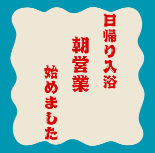【登別石水亭】石水亭では、早朝の日帰り入浴を始めました。
