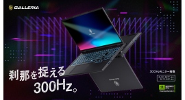 【GALLERIA】GALLERIA史上最高レベル300Hzノングレア液晶 こだわりを妥協なく追求したハイスペックノートPC 2機種 販売開始 【GALLERIA】GALLERIA史上最高レベル300Hzノングレア液晶 こだわりを妥協なく追求したハイスペックノートPC 2機種 販売開始