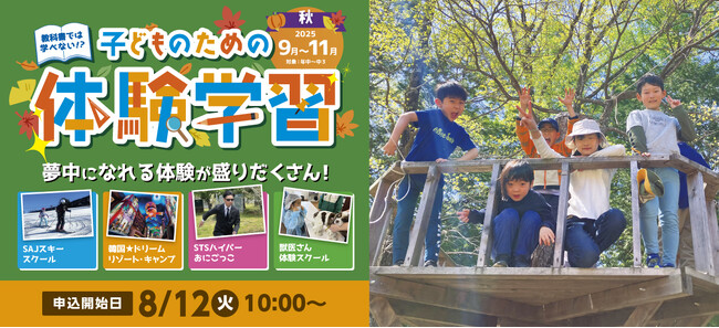 【こどもの休日の過ごし方】スクールツアーシップの秋ツアーの申込が始まります!!