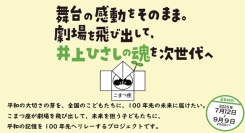 井上ひさしが遺した「ヒロシマ・ナガサキ・オキナワを忘れるな」“平和の芽”を子どもたちと100年先の未来に届けるクラウドファンディングプロジェクトを実施中