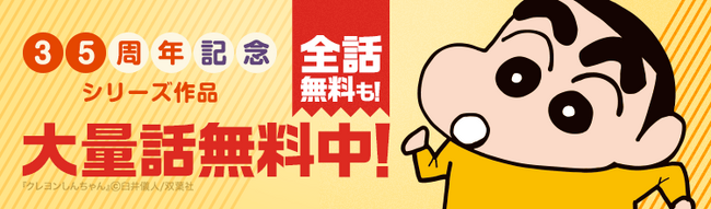 『クレヨンしんちゃん』連載35周年記念！ 8/8（金）より「ebookjapan」「LINEマンガ」限定で『新クレヨンしんちゃん タテ読み版』全話無料他、お得なキャンペーン開催！！