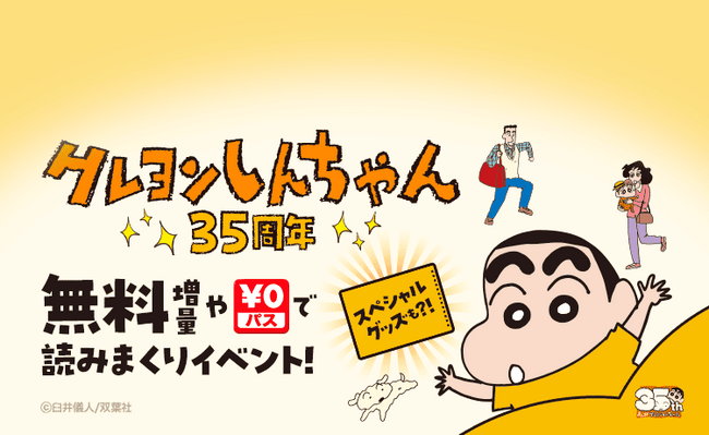 『クレヨンしんちゃん』連載35周年記念！ 8/8（金）より「LINEマンガ」「ebookjapan」限定で『新クレヨンしんちゃん タテ読み版』全話無料他、お得なキャンペーン開催！！