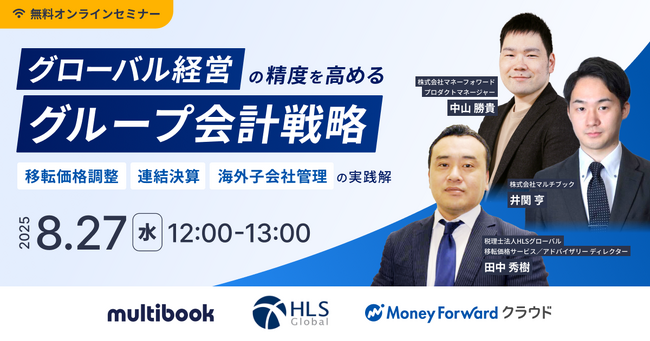 【8/27(水)無料ウェブセミナー】グローバル経営の精度を高めるグループ会計戦略 ― 移転価格調整・連結決算・海外子会社管理の実践解