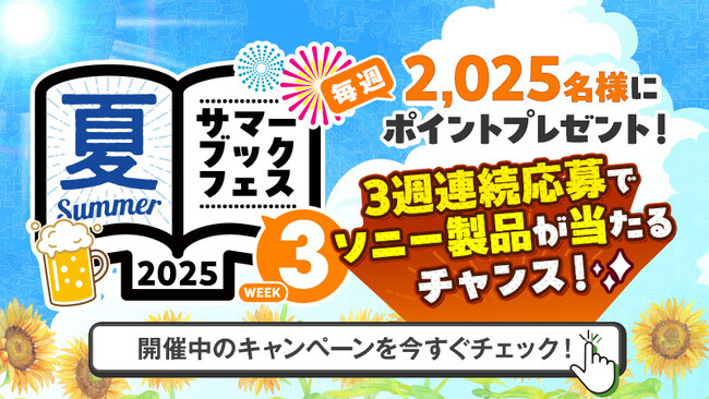 Reader Storeサマーブックフェス2025 第3週目は大人気作品の冒頭10巻25％ポイントバックや『無職転生 ～異世界行ったら本気だす～』50%OFFクーポン等お得なキャンペーンが盛り沢山！