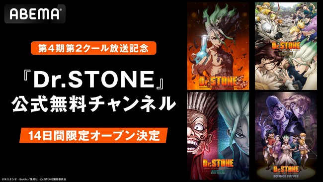 大人気“科学”アニメ『Dr.STONE』最終（ファイナル）シーズン第2クール放送記念「Dr.STONE」公式無料チャンネルが「ABEMA」に“14日間”限定で新規オープン決定！