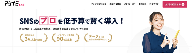 月額制SNS運用支援サービス「アシナミSNS」が提供開始！