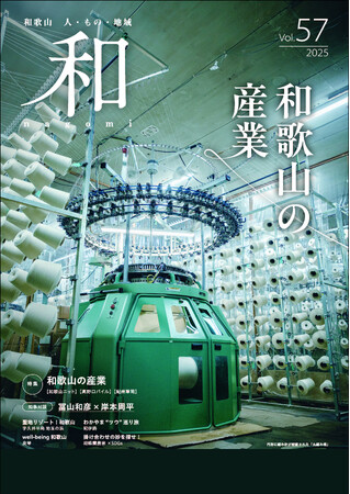 和歌山県総合情報誌「和-nagomi-」57号 “和歌山の産業” を発行