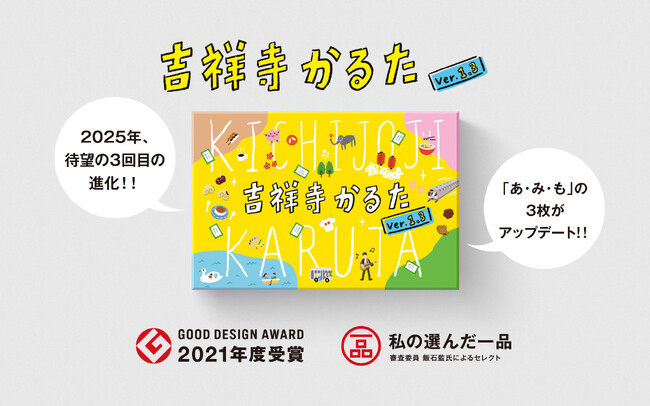 吉祥寺名物『吉祥寺かるた』が3回目の進化！「あ」「み」「も」の3枚の札をアップデートして、8月29日発売決定!!