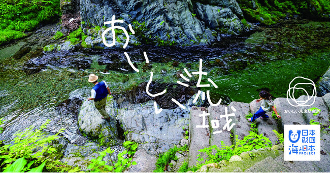 山から海までのつながりを食を通じて体験する「おいしい流域」利根川・鬼怒川編（全6回）を開催！