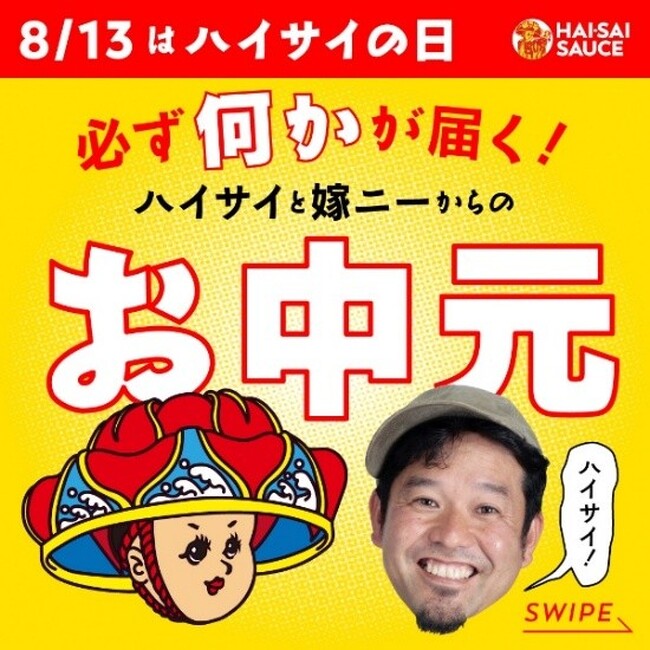 沖縄で人気のハイサイソース、今夏のキャンペーンは『必ず何かが届く！ハイサイと嫁ニーからのお中元』