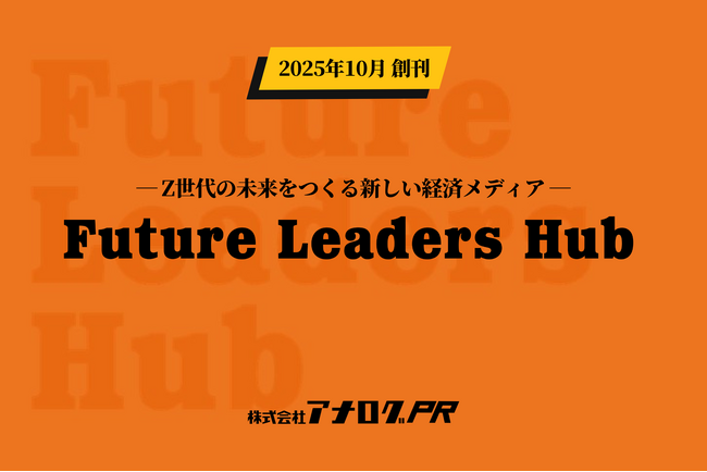 アナログPR、Z世代の未来をつくる扶桑社の新経済メディア「Future Leaders Hub」の運営に参画。企業の採用課題解決を支援