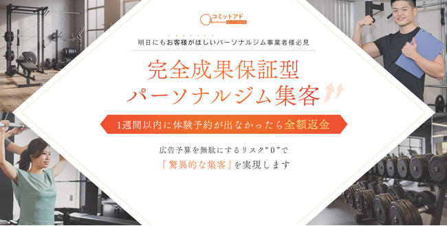 体験予約15件以上を保証する“成果保証型”広告サービスパーソナルジム専用「コミットアドforパーソナルジム」正式リリース