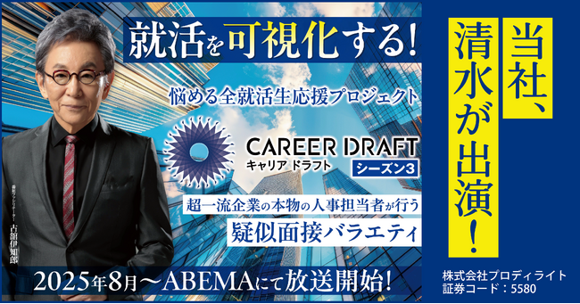 当社、清水が「キャリアドラフト シーズン3」に出演！（IR note更新）