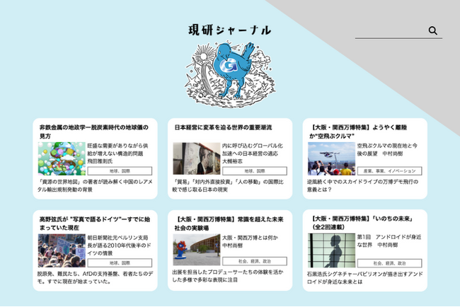 【現研ジャーナル創刊号】大阪・関西万博、ロボット、中国経済、経営問題を独自の切り口で特集
