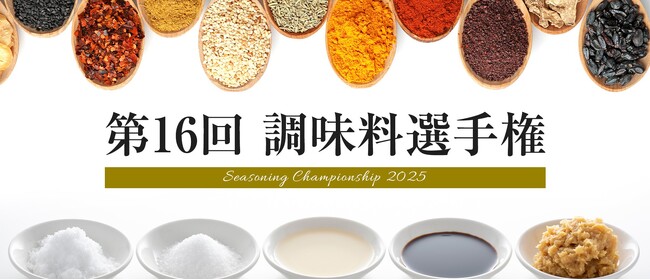 第16回 調味料選手権2025 一次審査通過商品が決定!