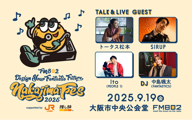 9/19開催！FANTASTICS 中島颯太がDJを務めるラジオ番組イベント。今年はゲストにトータス松本、SIRUP、Ito（PEOPLE 1）が出演！