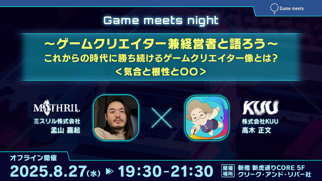 8/27（水）交流会付きイベント「～ゲームクリエイター兼経営者と語ろう～　これからの時代に勝ち続けるゲームクリエイター像とは？ ＜気合と根性と〇〇＞」開催（東京・新橋）