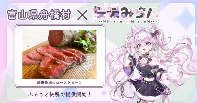 富山県舟橋村がVtuber「桜暖みらん」とコラボ！嶋田牧場のローストビーフをふるさと納税の返礼品として提供します。