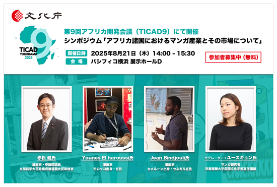 【参加無料】漫画家・参議院議員 赤松 健氏の登壇決定！第9回アフリカ開発会議（TICAD9）でシンポジウム「アフリカ諸国のマンガ産業とその市場について」開催