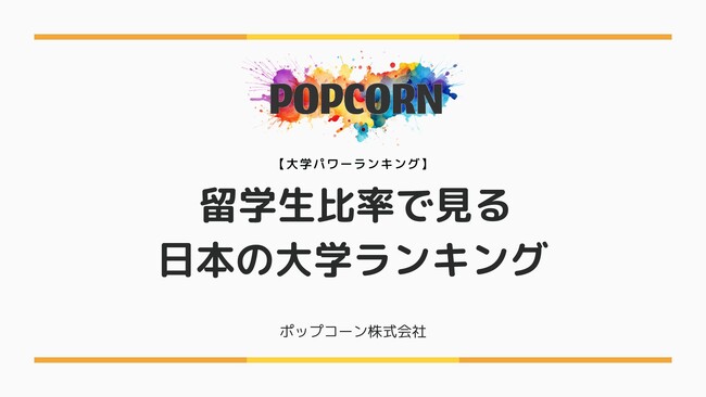 『大学パワーランキング』が「留学生比率で見る日本の大学ランキング 」を発表！日本国内の大学を対象にした2025年調査レポート