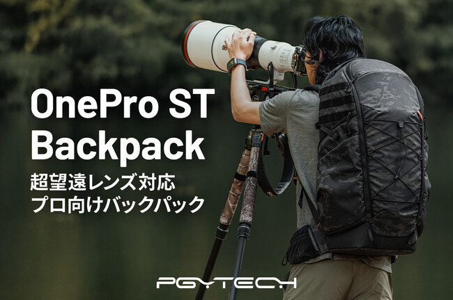 超望遠レンズを装着して持ち運べる「PGYTECH OnePro ST Backpack」が8月8日（金）より新登場