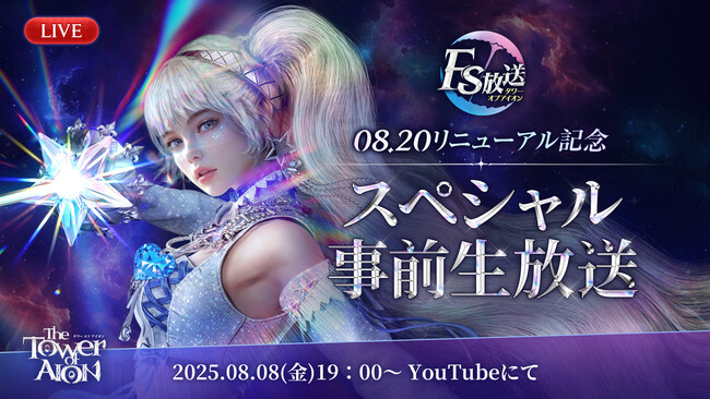 『タワー オブ アイオン』「08.20リニューアル記念スペシャル事前生放送」公開情報をお届け！リニューアルアップデート追加情報&新規サーバー「X」への移行特典追加情報も公開